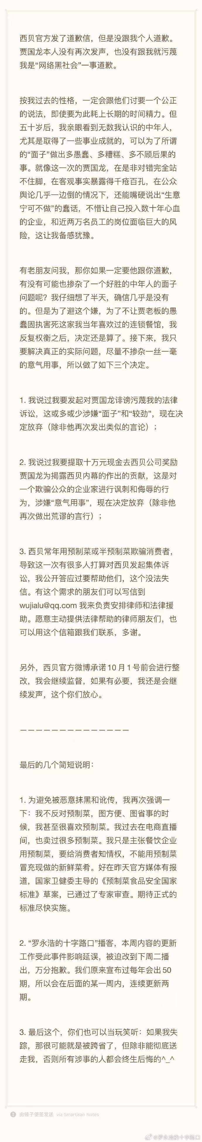 罗永浩：决定放弃进一步追究西贝，接下来只要解决真正的实际问题
