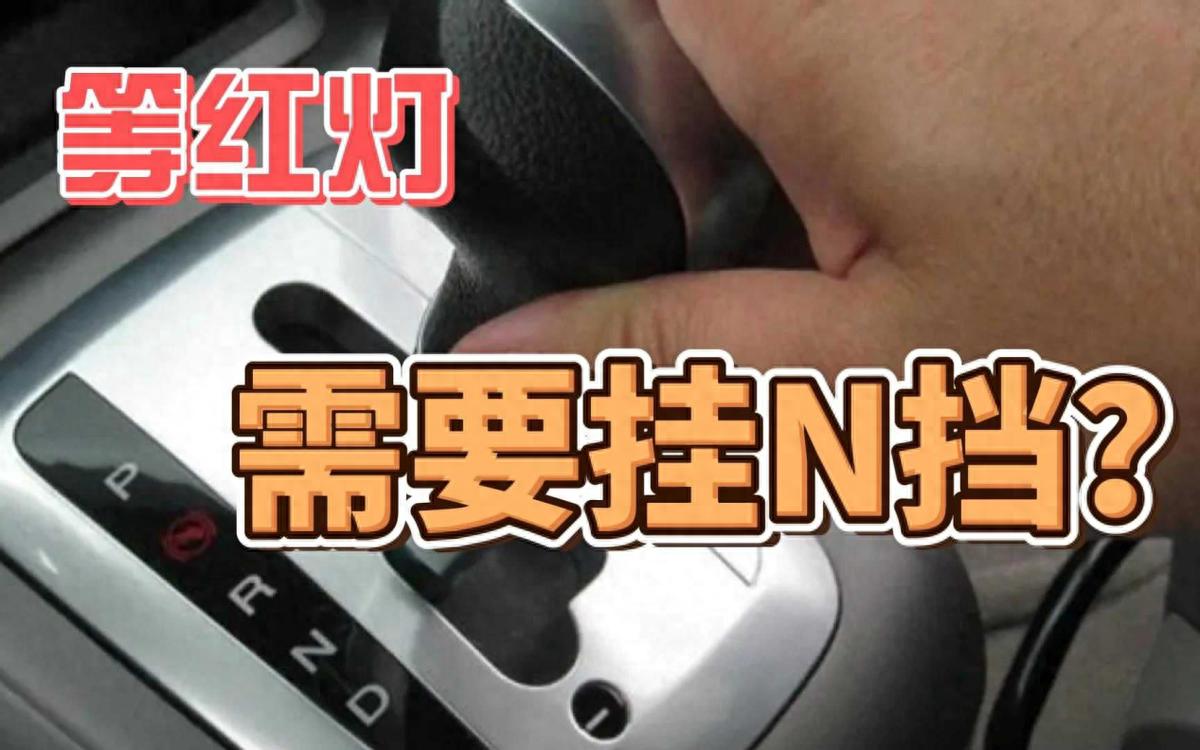 等红灯不挂N挡变速箱就报废？如何科学停车？别被无良自媒体骗了
