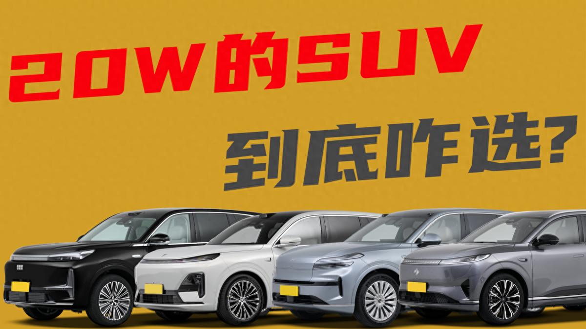 20万的六座SUV到底咋选？为啥华为全家桶+空悬反而卖不好？
