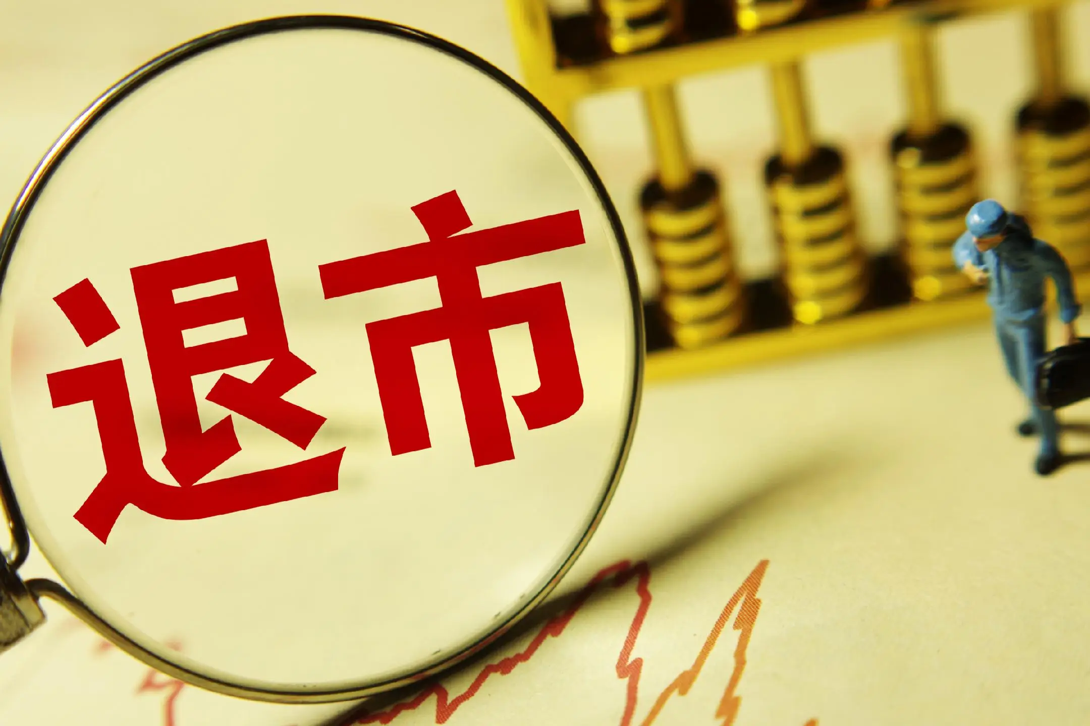 连年亏损，西南证券的香港孙公司要退市了