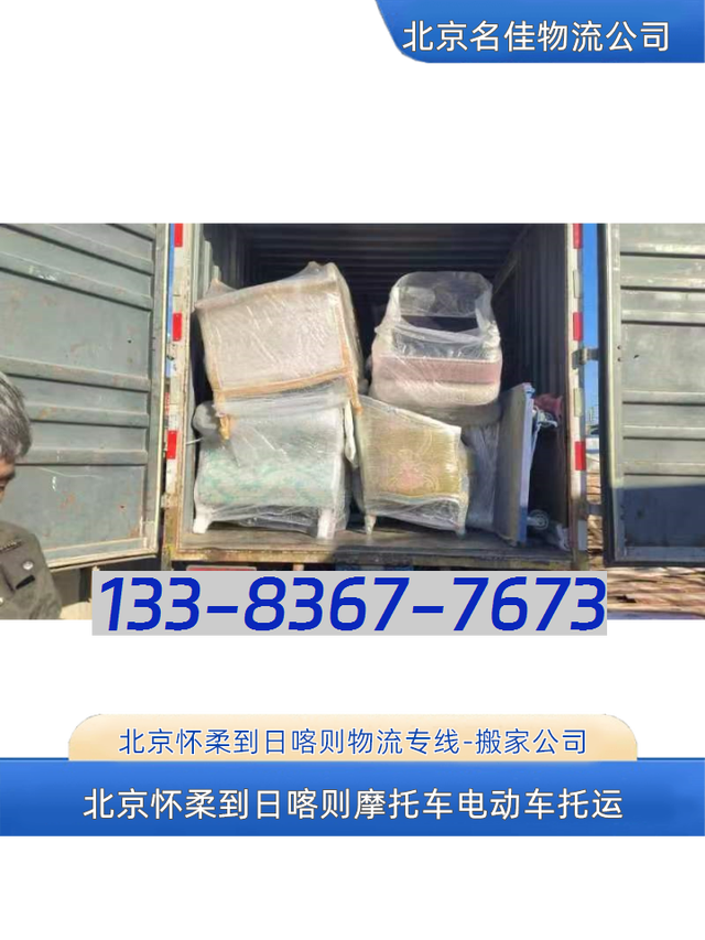 北京怀柔到日喀则物流专线-搬家公司-电动车摩托车托运