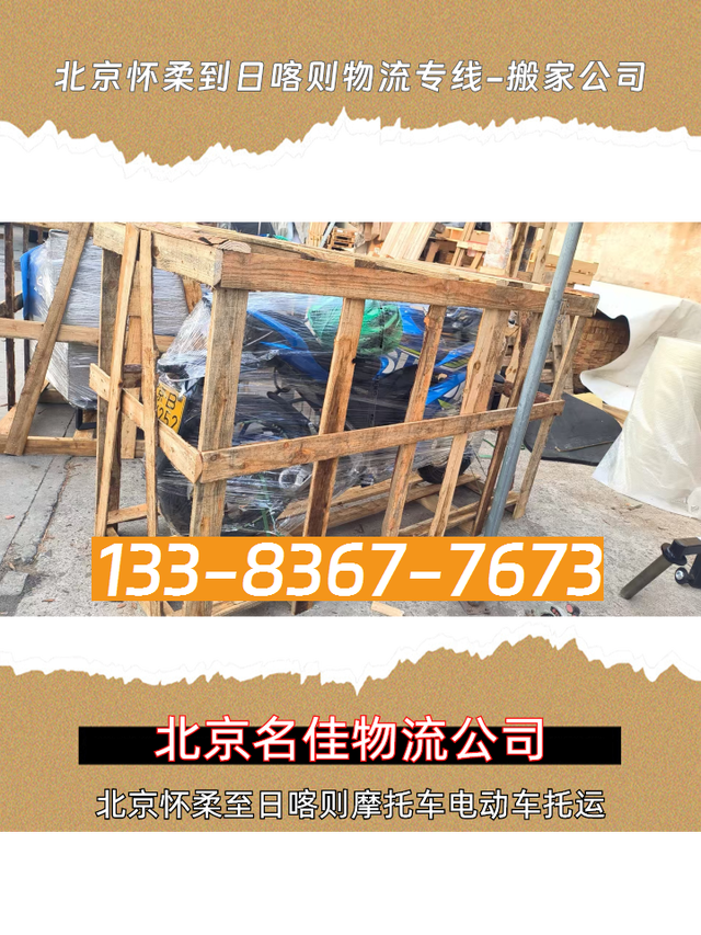 北京怀柔到日喀则物流专线-搬家公司-电动车摩托车托运-有驾