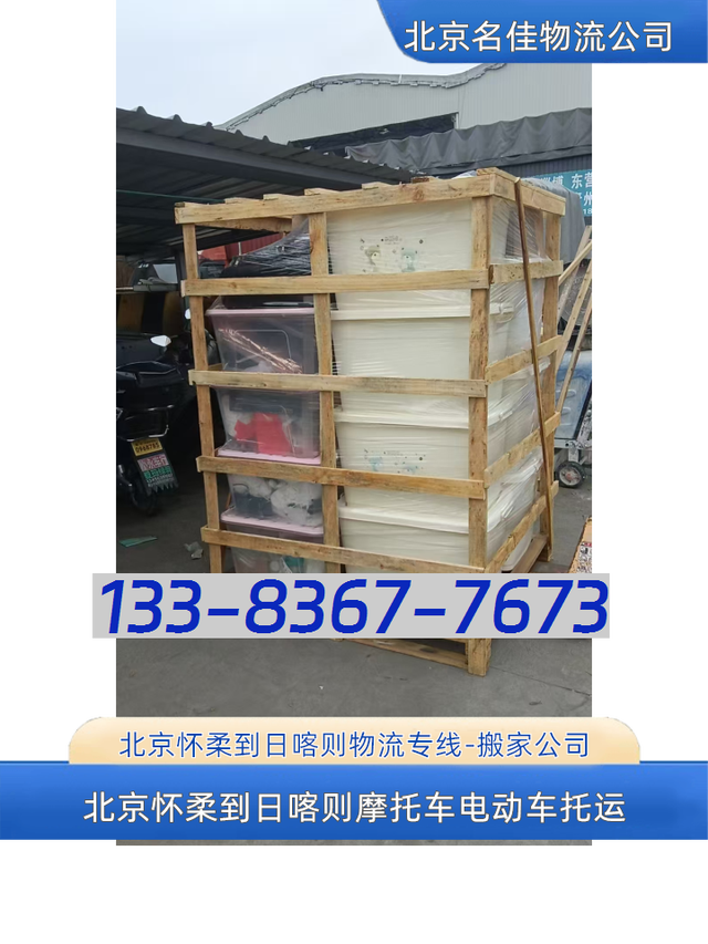 北京怀柔到日喀则物流专线-搬家公司-电动车摩托车托运-有驾