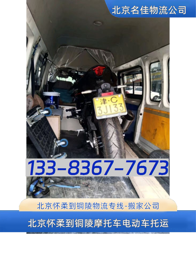 北京怀柔到铜陵物流专线-搬家公司-电动车摩托车托运