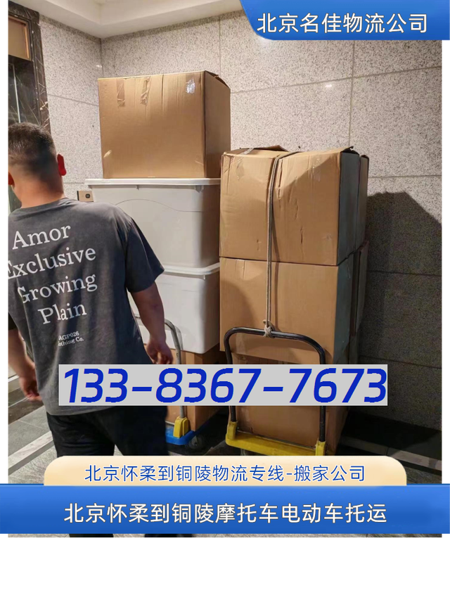 北京怀柔到铜陵物流专线-搬家公司-电动车摩托车托运-有驾