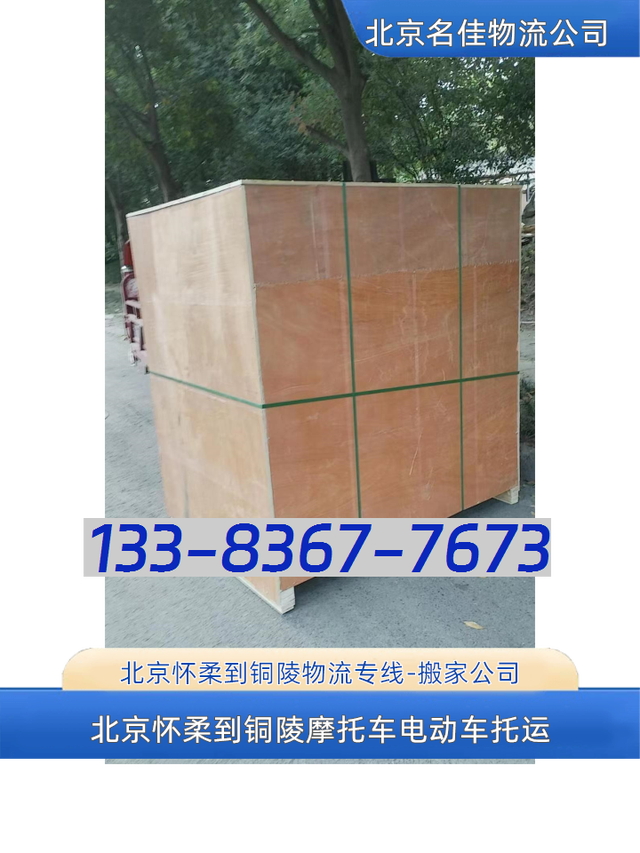 北京怀柔到铜陵物流专线-搬家公司-电动车摩托车托运-有驾