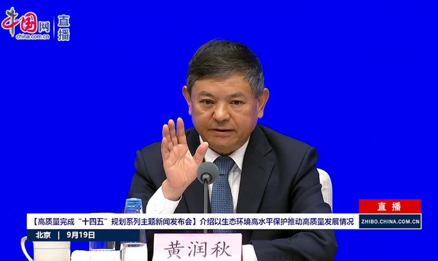 生态环境部部长黄润秋：美丽中国建设迈出重大步伐