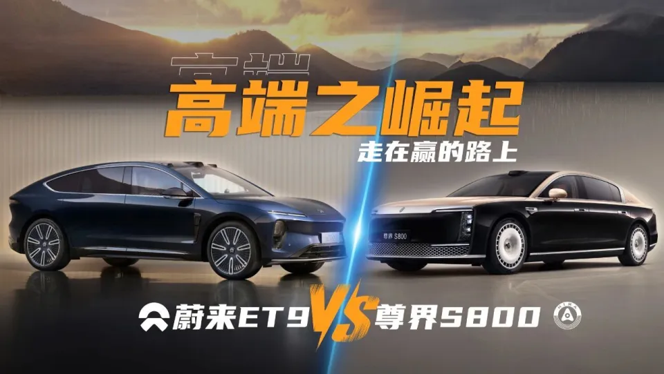 论蔚来ET9与尊界S800：我们有资格造高端车了吗？