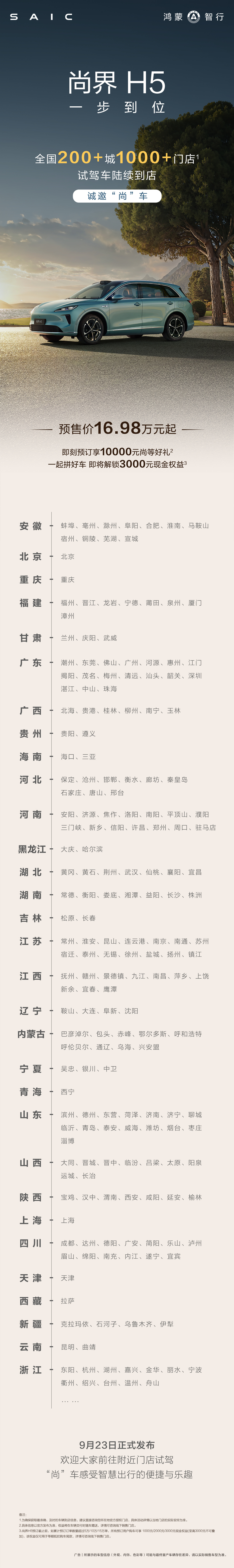 鸿蒙智行尚界H5试驾车陆续到达全国200+城上千家门店