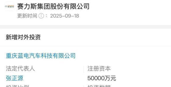 赛力斯重金入股蓝电汽车，持股35%成最大股东，助力新能源汽车产业升级