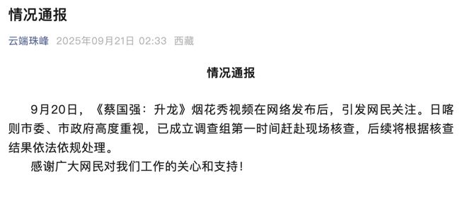 始祖鸟烟花秀引争议！日喀则凌晨通报：已成立调查组