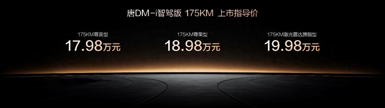 唐DM-i智驾版 175KM长续航版上市售价17.98万~19.98万元