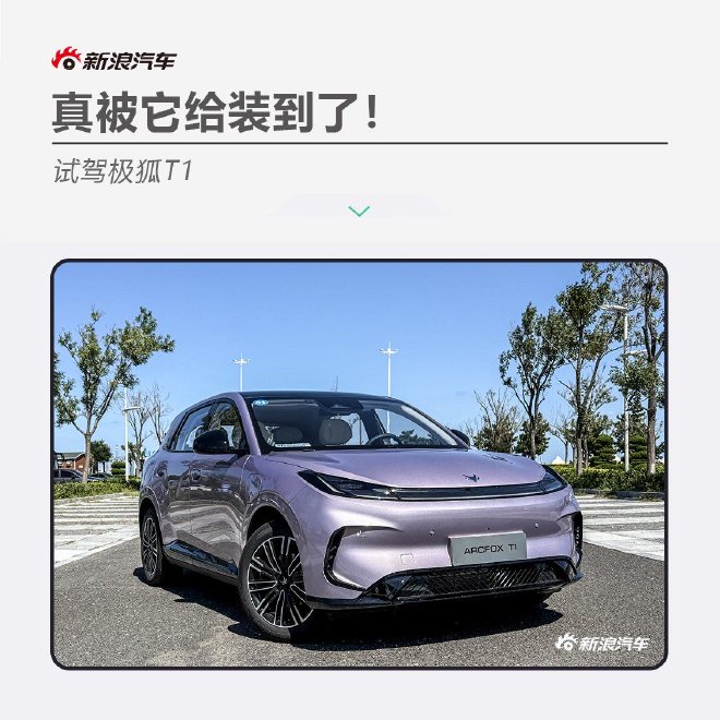 真被它给装到了！试驾极狐T1