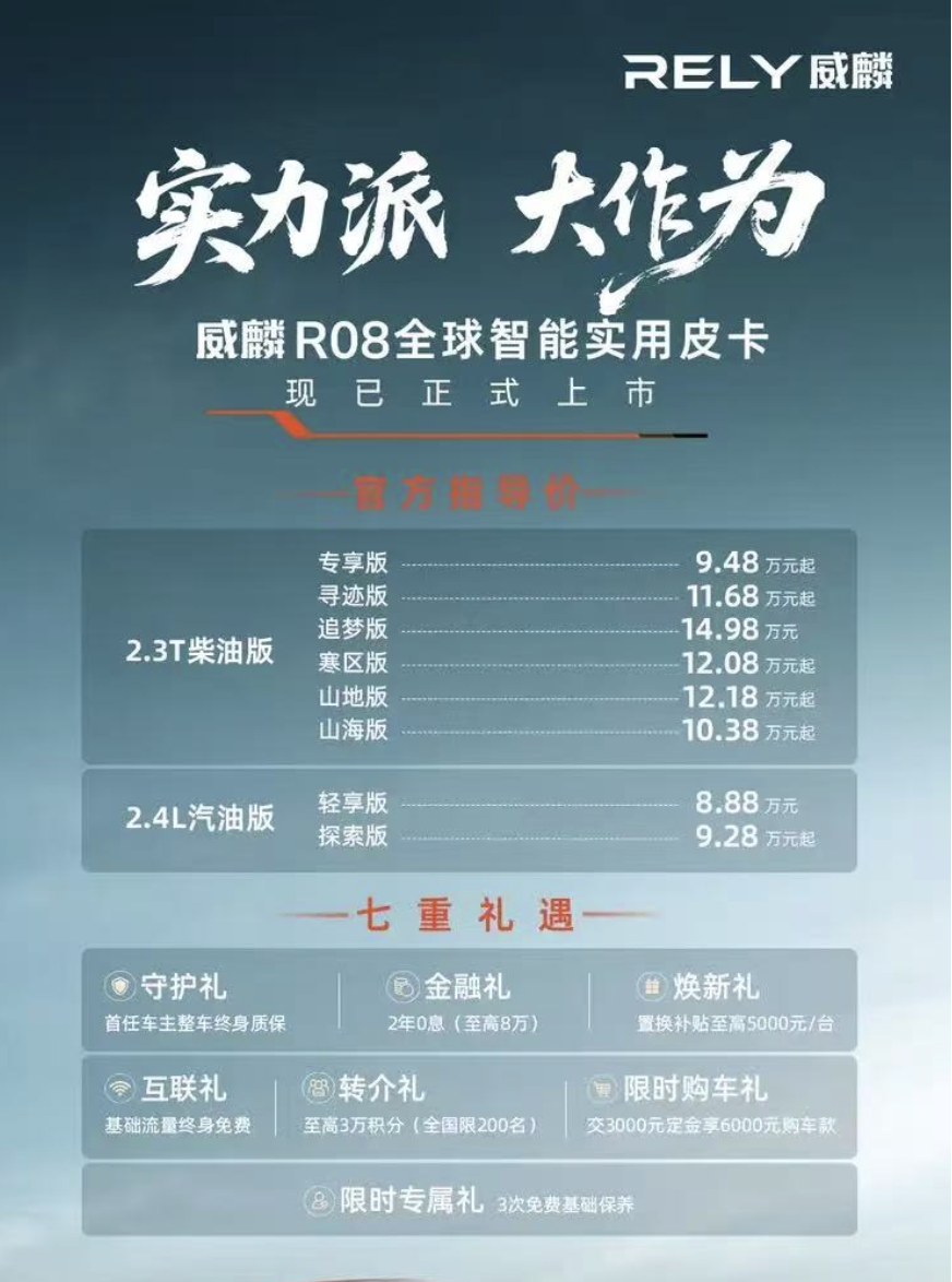 威麟R08正式上市 售价8.88-14.98万元