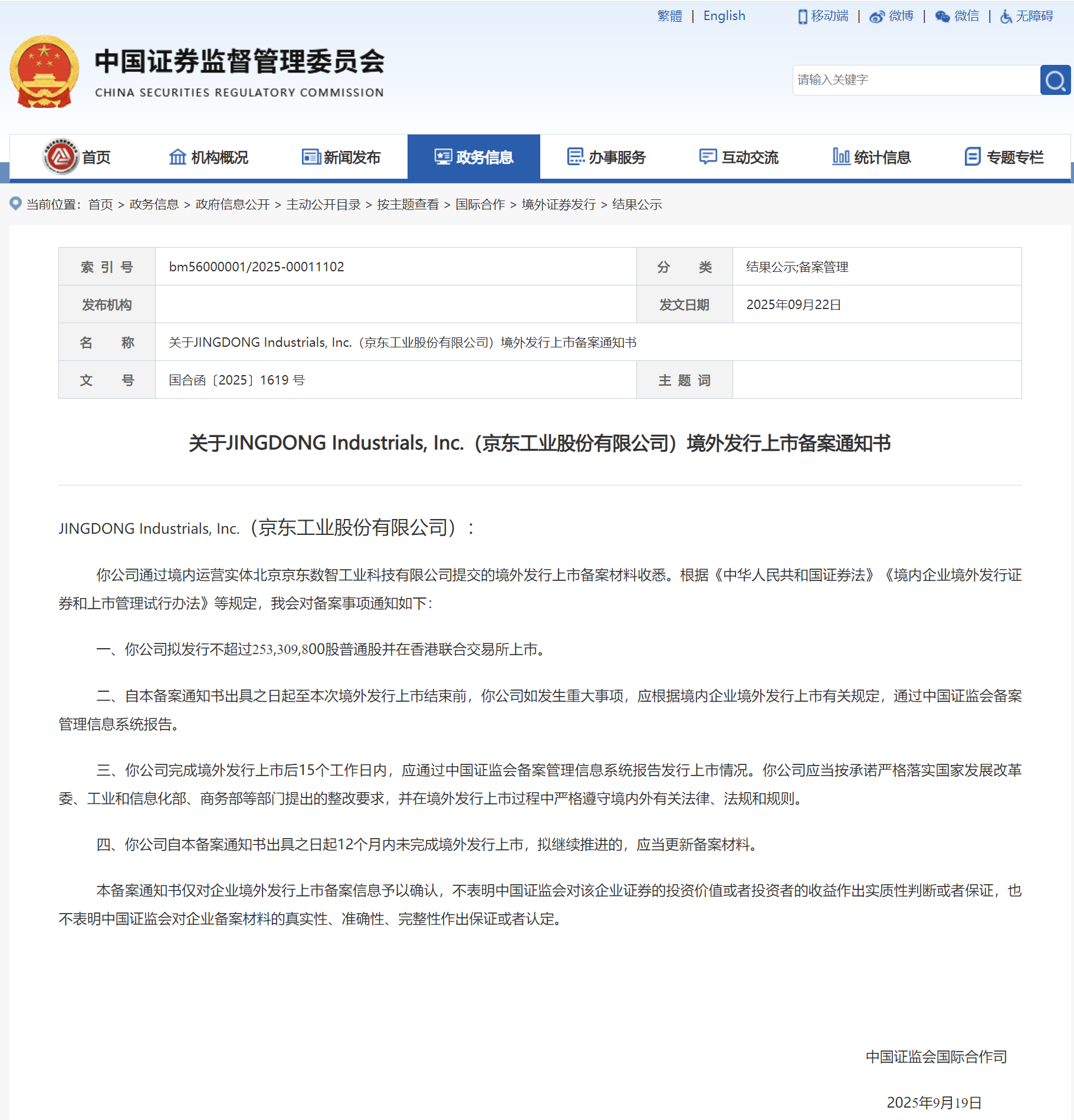 京东工业港股IPO获备案，刘强东将收获第6个IPO