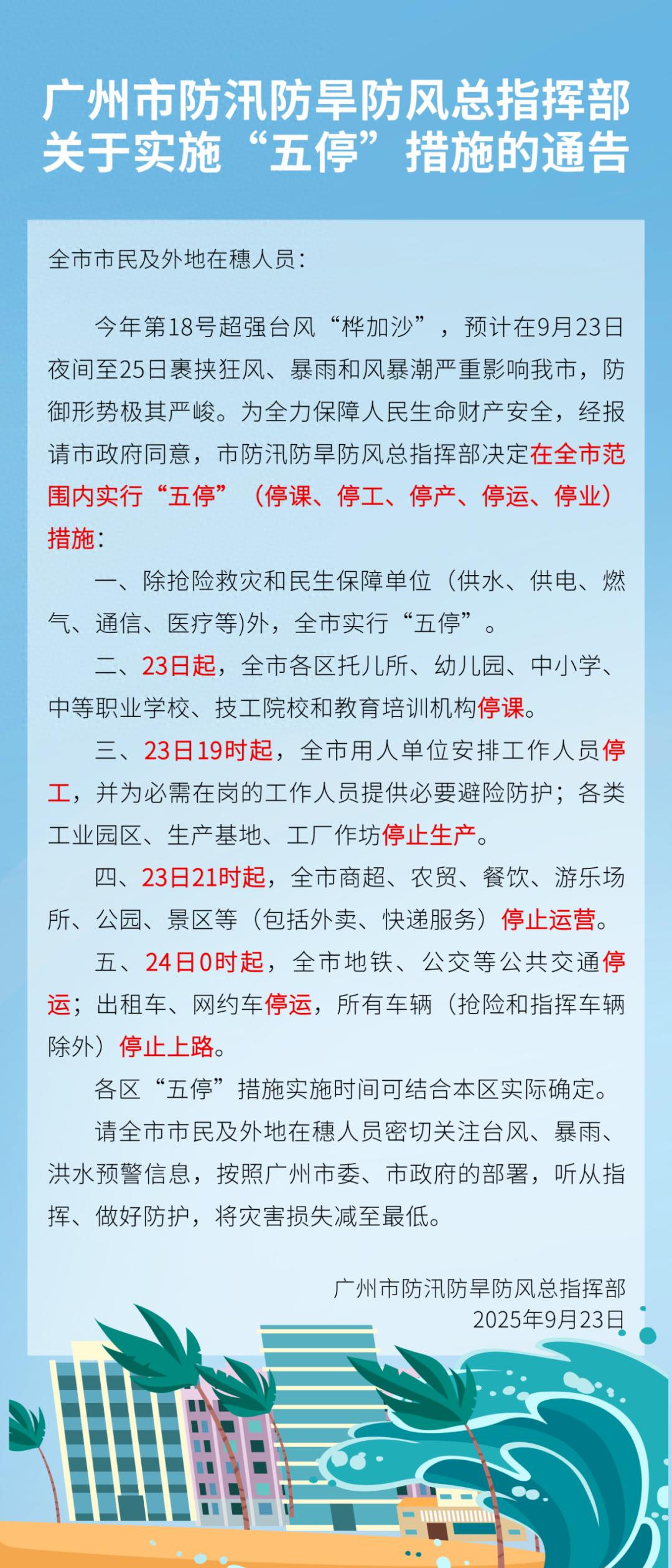 “桦加沙”来袭，广东多地提升应急响应，广州实行“五停”，深圳腾讯总部企鹅变“拴Q”
