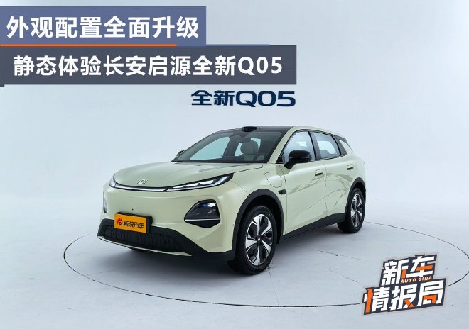 外观配置全面升级 静态体验长安启源全新Q05