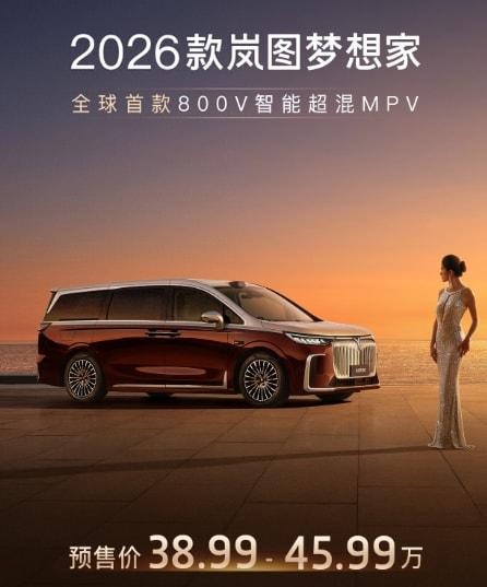 新增后轮转向，配置全面升级，2026款岚图梦想家预售38.99万元起