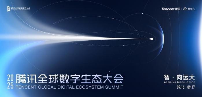 易慧智能亮相2025腾讯全球数字生态大会，以AI之力赋能汽车行业新生态