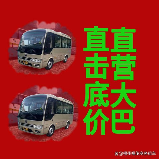 永春考斯特出租商务用车-有驾