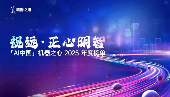 视远·正心明智——机器之心2025年度AI榜单正式启动