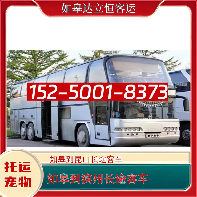 如皋到滨州长途直达客车-昆山到滨州长途大巴-无锡到滨州长途汽车