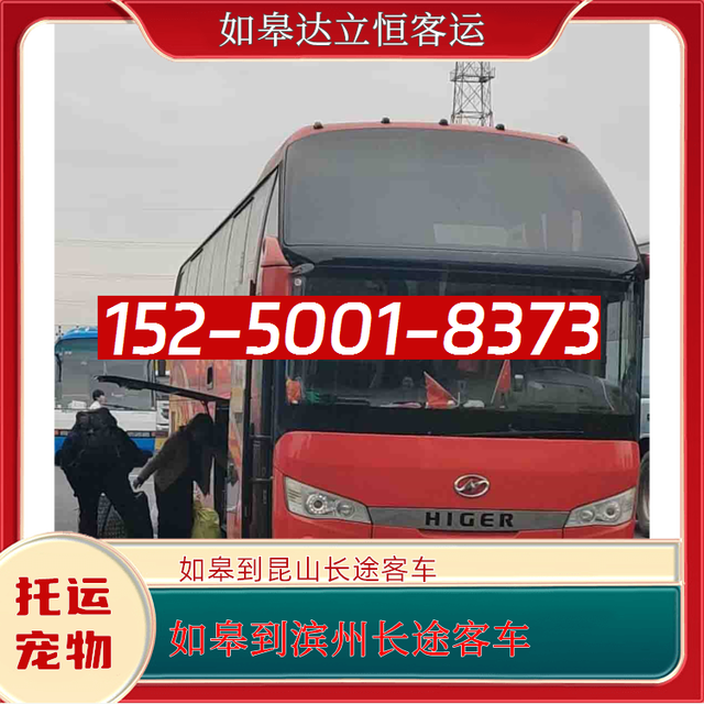 如皋到滨州长途直达客车-昆山到滨州长途大巴-无锡到滨州长途汽车-有驾