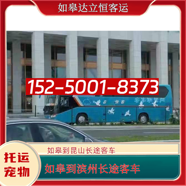 如皋到滨州长途直达客车-昆山到滨州长途大巴-无锡到滨州长途汽车-有驾