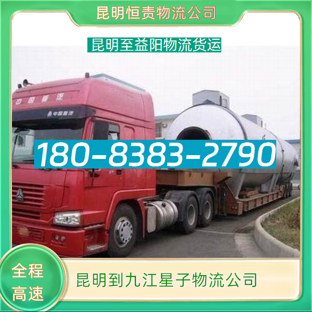 昆明到九江星子物流公司-昆明至益阳物流货运-急速响应