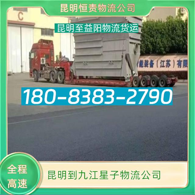昆明到九江星子物流公司-昆明至益阳物流货运-急速响应-有驾
