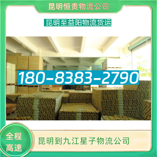 昆明到九江星子物流公司-昆明至益阳物流货运-急速响应-有驾