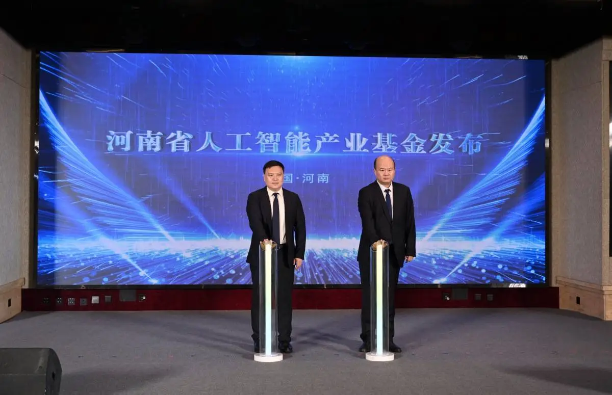 总规模60亿！河南股权投资引导基金和人工智能产业基金发布