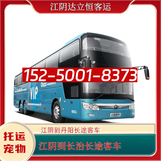 江阴到长治长途直达客车-丹阳到长治长途大巴-江阴到长治长途汽车-有驾