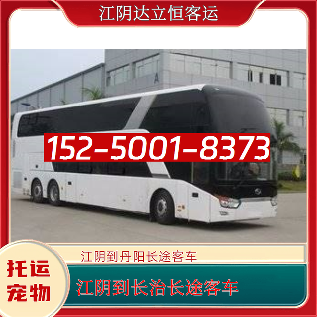 江阴到长治长途直达客车-丹阳到长治长途大巴-江阴到长治长途汽车-有驾