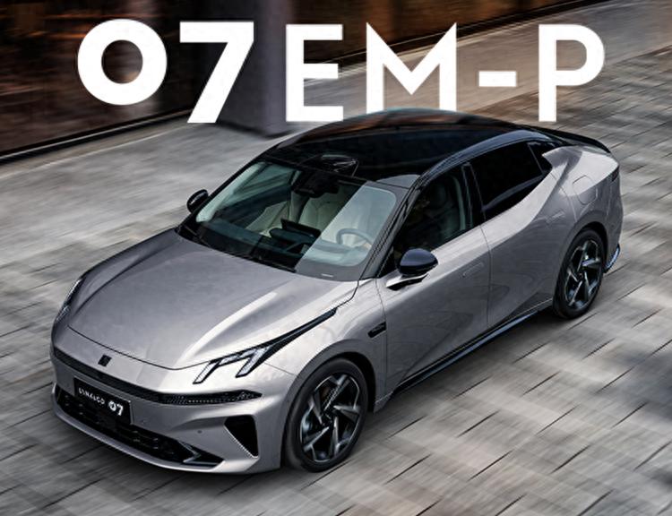 限时售13.98万起，新款领克07 EM-P也让大家失望了？