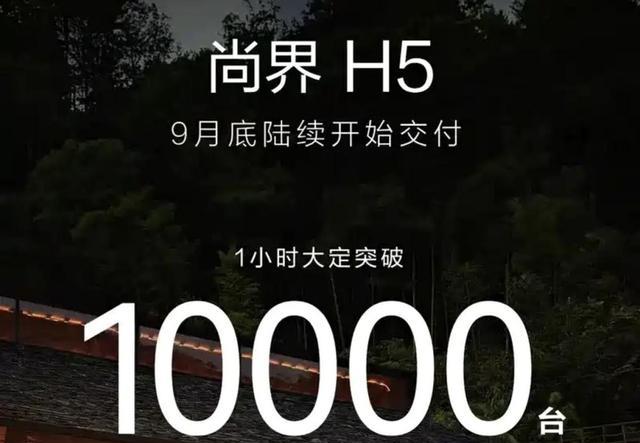 尚界H5上市1小时大定破万,网友:智己仅用27分钟-有驾