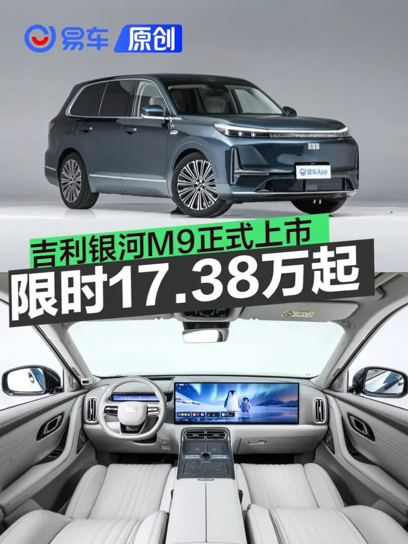 吉利银河M9正式上市 上市限时指导价17.38万元起