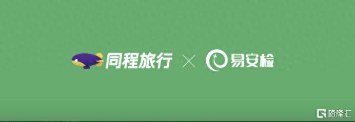 同程旅行(00780.HK)接入“易安检”，成功预约后可在首批41家机场高效出行