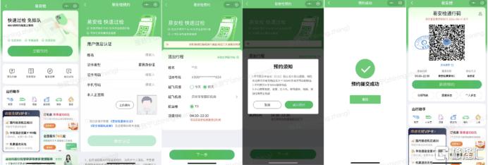 机场预约接送机是什么__预约式安检