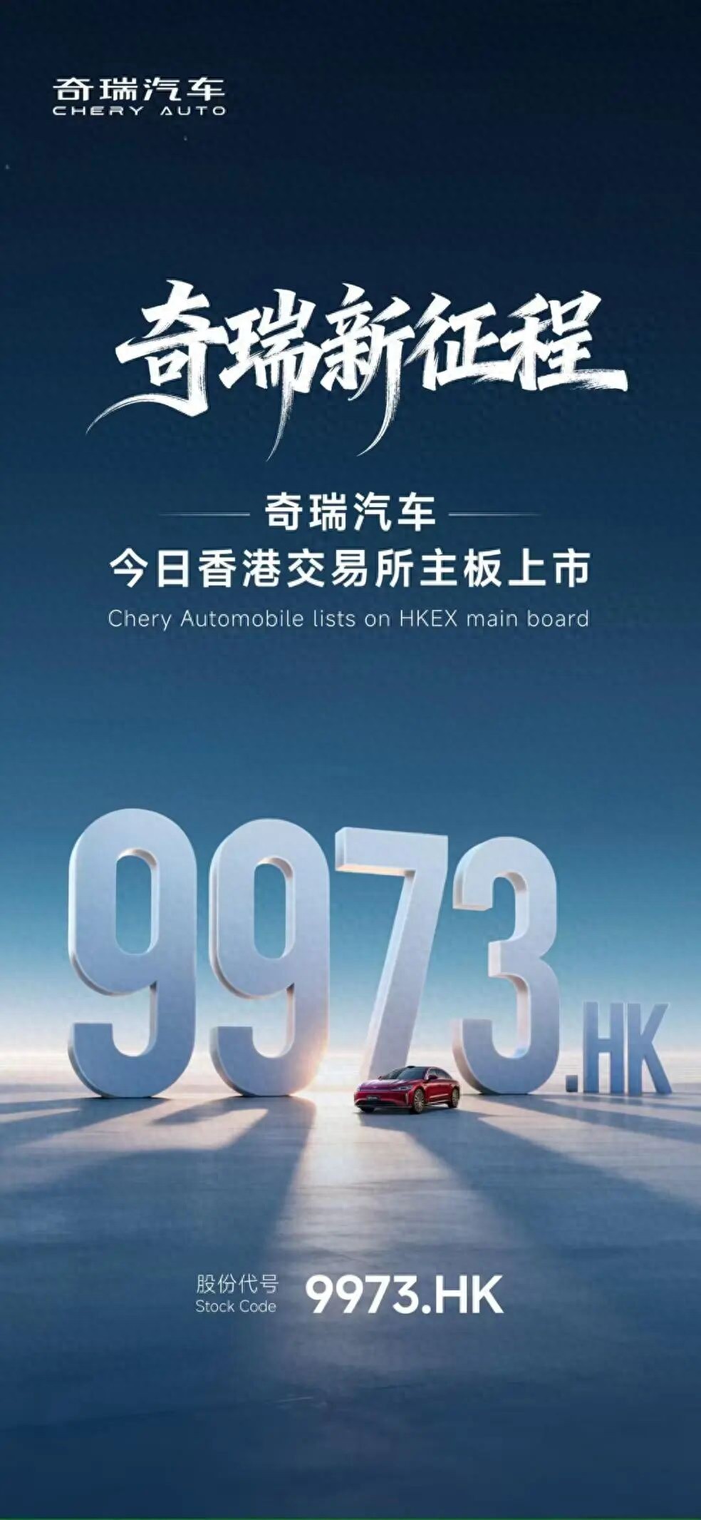 奇瑞汽车终于上市 开盘大涨超10%