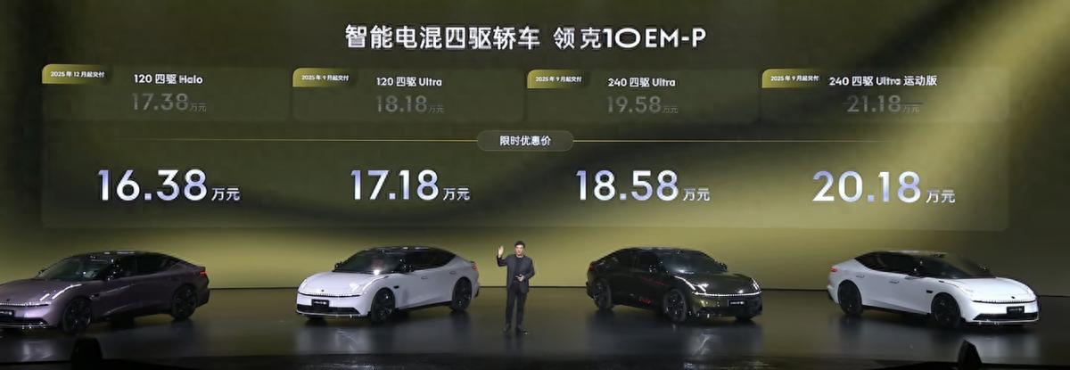 全系四驱+激光雷达，配置很到位，领克10 EM-P限时价16.38万元起