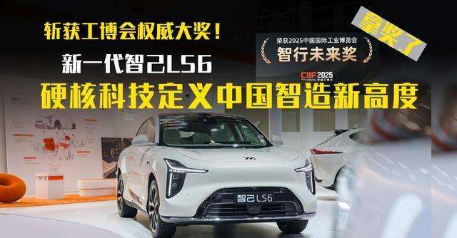 斩获工博会权威大奖！新一代智己LS6以硬核科技定义中国智造新高