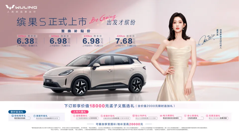 6.38万元起，大空间+续航430km，五菱缤果S正式上市