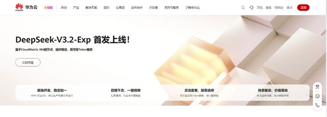 DeepSeek-V3.2-Exp第一时间上线华为云