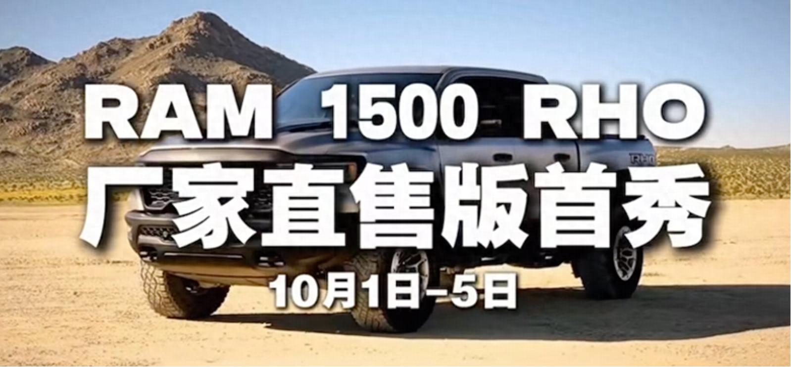新车｜竞争福特F-150猛禽，RAM 1500 RHO厂家直售版10月1日国内首秀