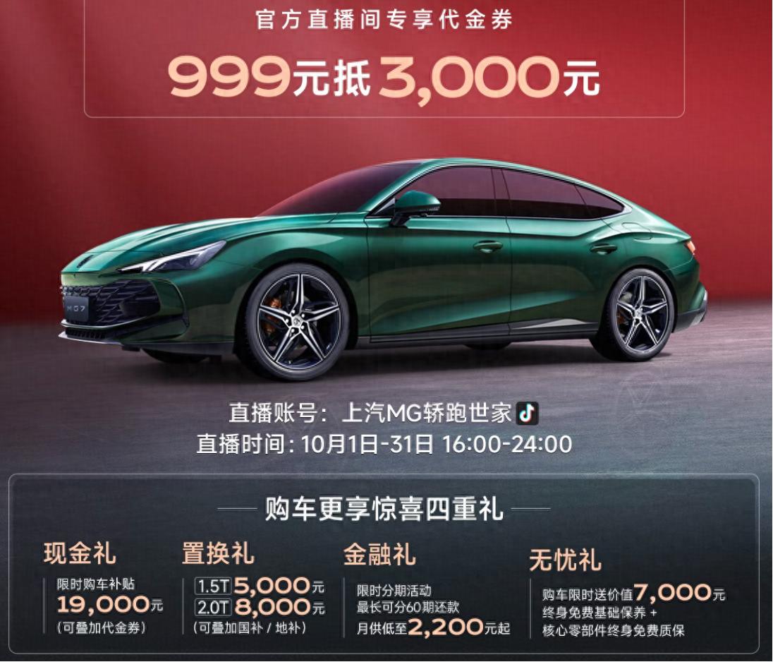 新车 | 限时补贴1.9万元/终身免费基础保养等，名爵MG7最新购车政策
