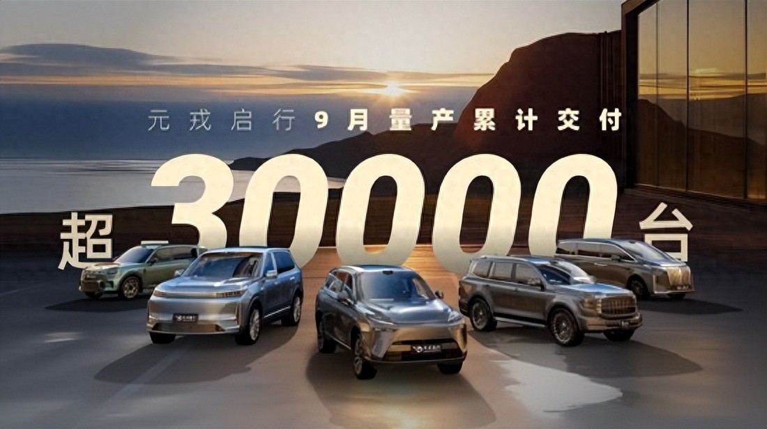 单月交付超3万台！元戎启行9月合作车型量产交付量再创新高