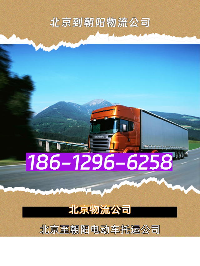 北京到朝阳物流公司186-1296-6258北京到朝阳物流专线-电动车托