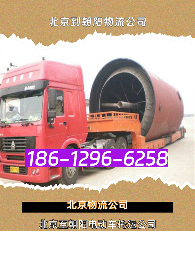 北京到朝阳物流公司186-1296-6258北京到朝阳物流专线-电动车托-有驾