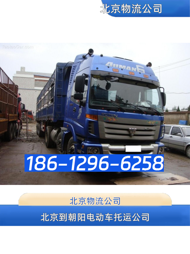 北京到朝阳物流公司186-1296-6258北京到朝阳物流专线-电动车托-有驾